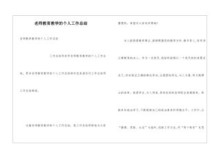 教师教育教学的个人工作总结