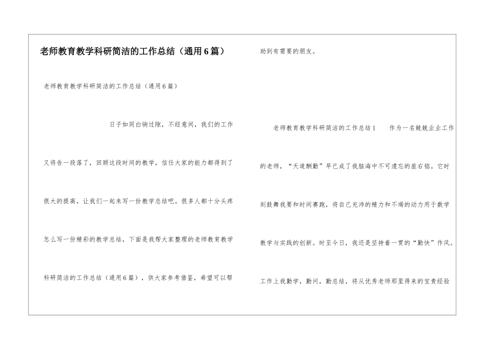 教师教育教学科研简洁的工作总结_第1页