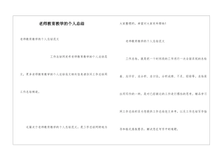 教师教育教学的个人总结