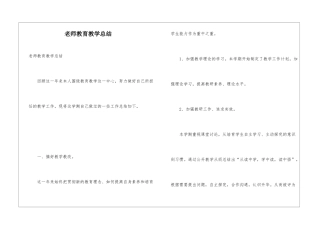 教师教育教学总结