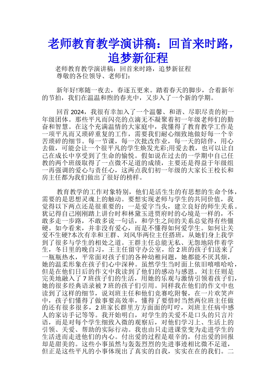 教师教育教学演讲稿：回首来时路-追梦新征程-_第1页