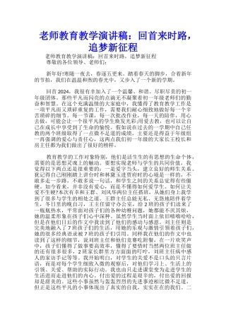 教师教育教学演讲稿：回首来时路-追梦新征程-