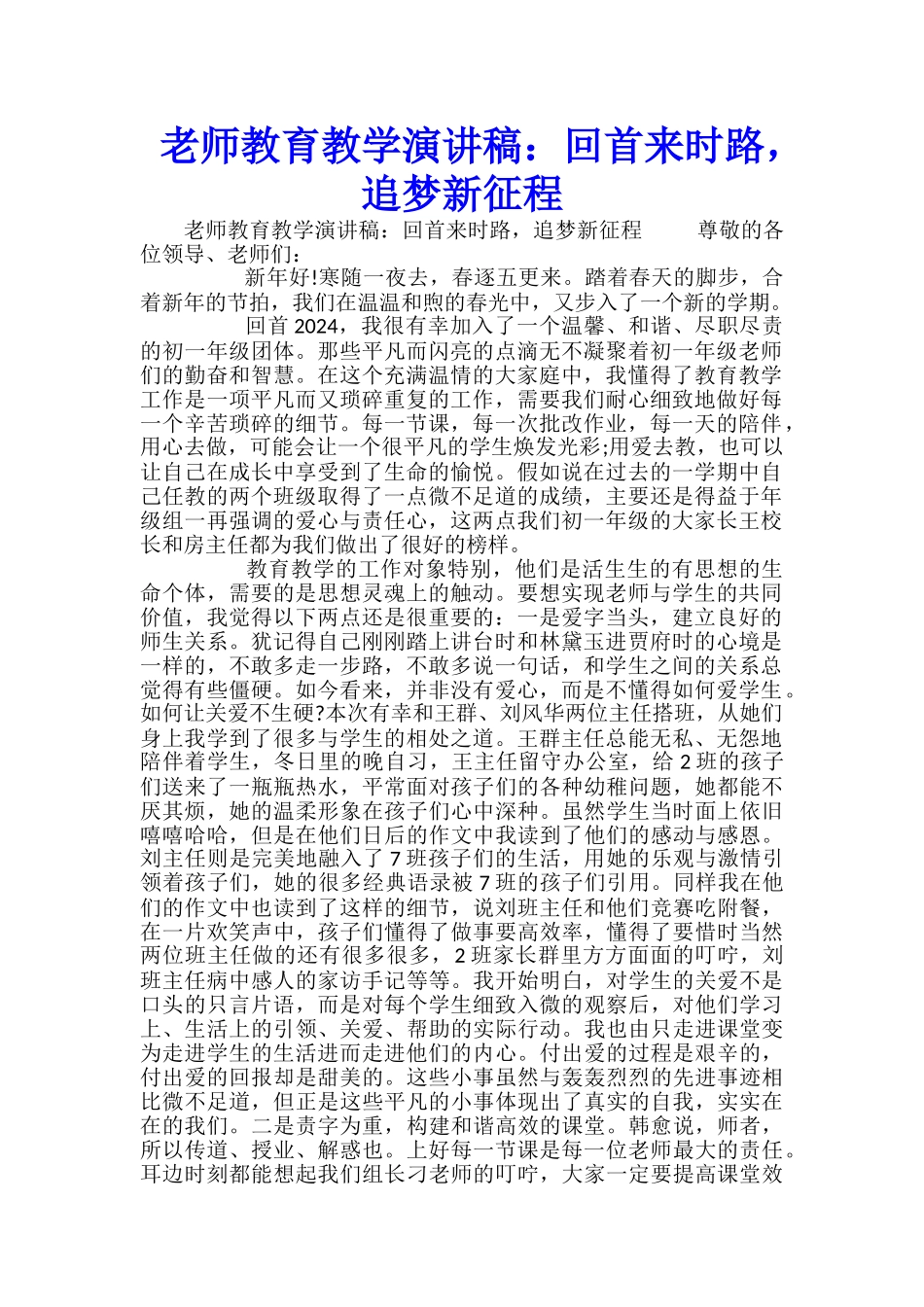 教师教育教学演讲稿：回首来时路-追梦新征程_第1页
