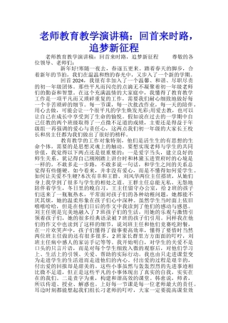 教师教育教学演讲稿：回首来时路-追梦新征程