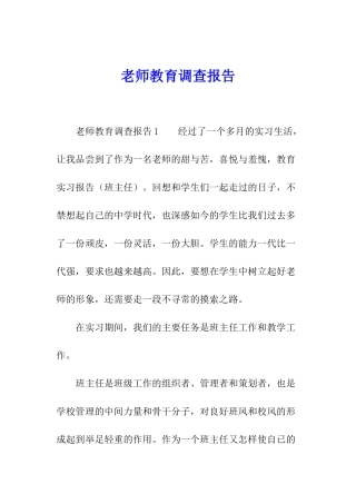 教师教育调查报告