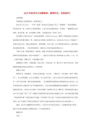 2013年高考作文试题猜想 微博时代，你孤独吗