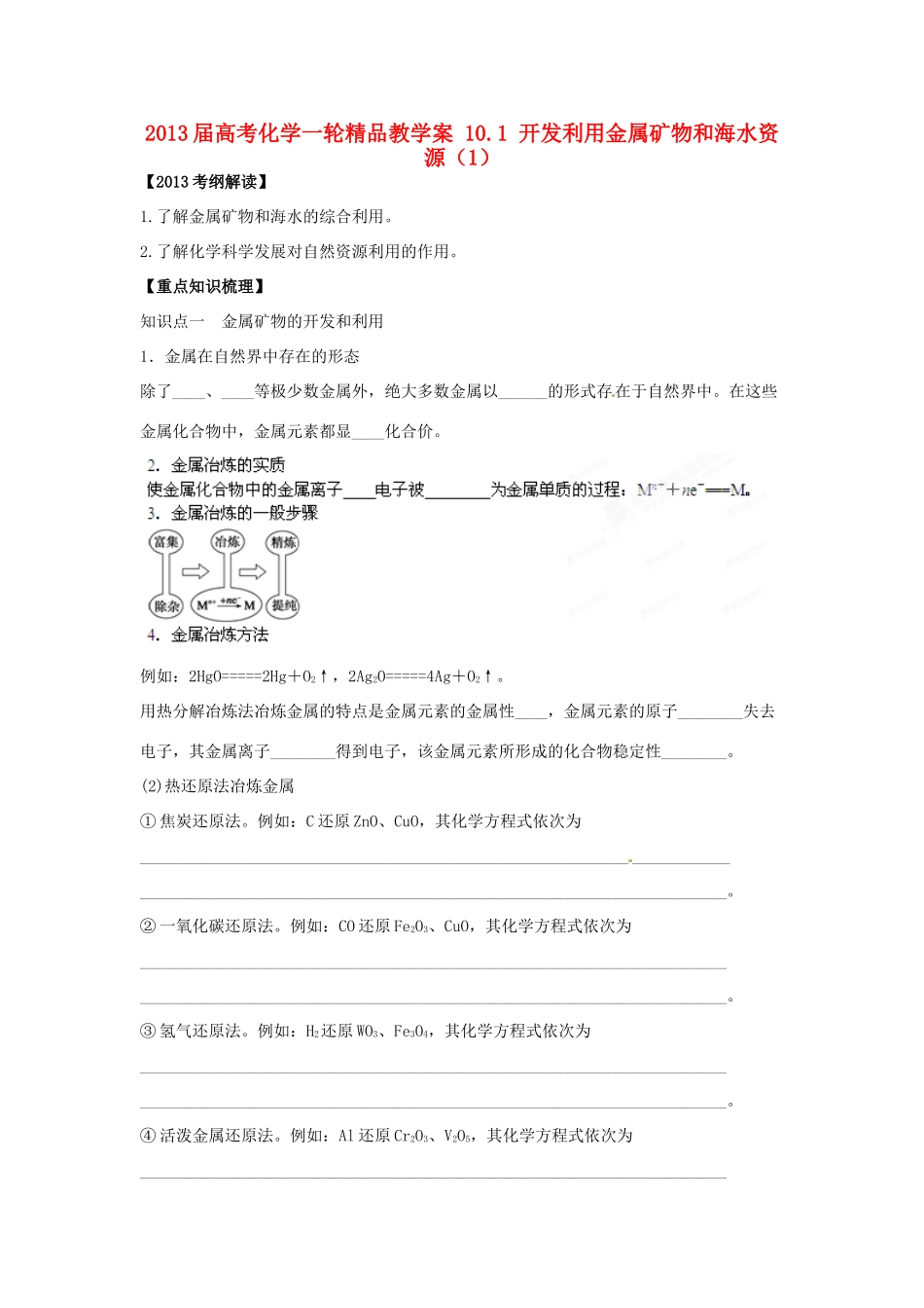 2013届高考化学一轮精品教学案 10.1 开发利用金属矿物和海水资源（1）_第1页