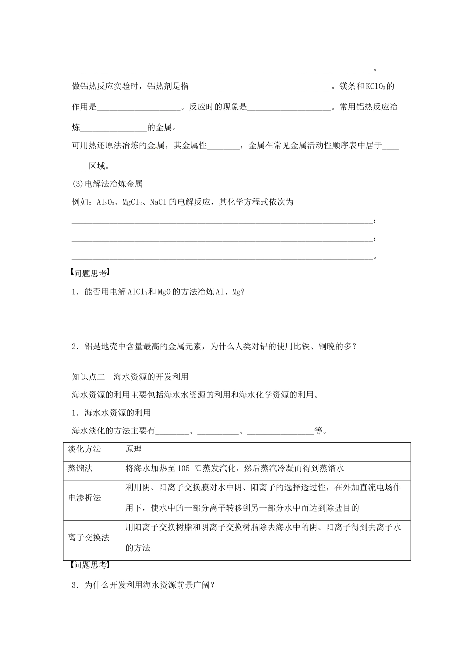 2013届高考化学一轮精品教学案 10.1 开发利用金属矿物和海水资源（1）_第2页