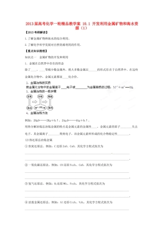 2013届高考化学一轮精品教学案 10.1 开发利用金属矿物和海水资源（1）