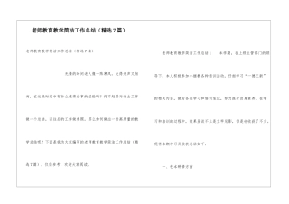 教师教育教学简洁工作总结