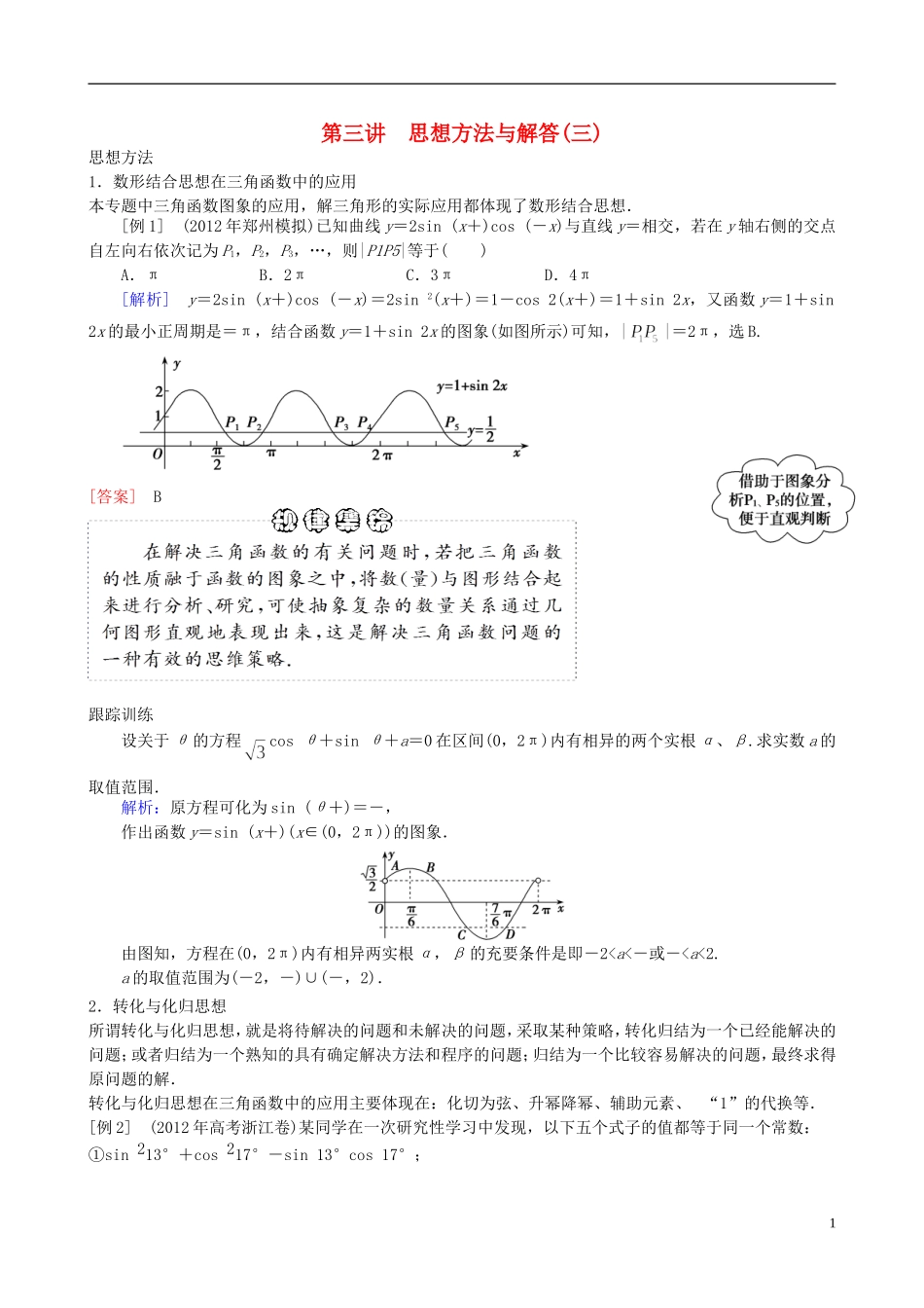 2013年高三数学二轮复习 专题三第三讲 思想方法与解答教案 理_第1页