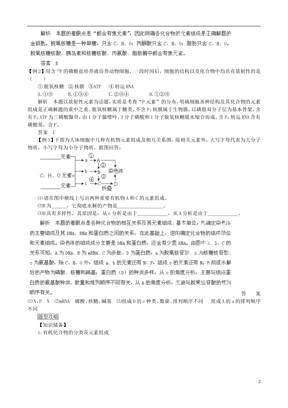 2013届高考生物复习夺标学案 专题01 细胞的分子组成 新人教版_第2页