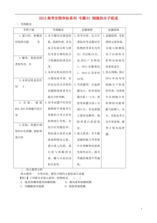 2013届高考生物复习夺标学案 专题01 细胞的分子组成 新人教版