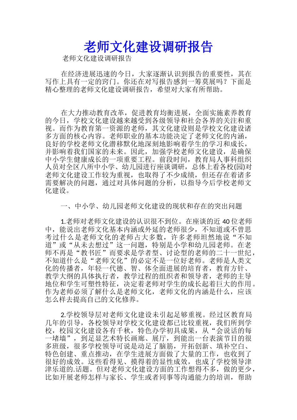 教师文化建设调研报告-_第1页