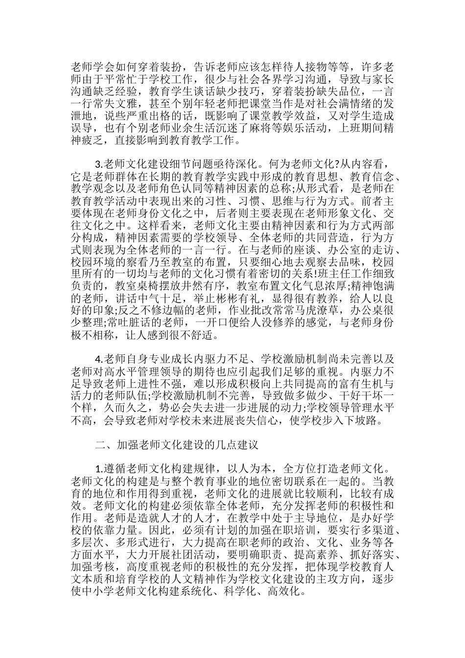 教师文化建设调研报告-_第2页