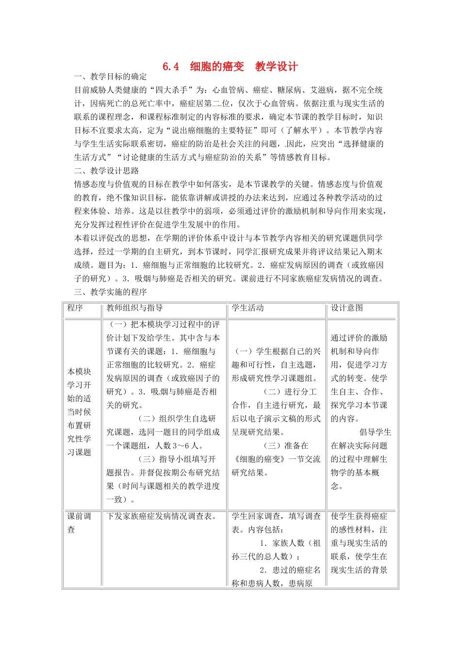 2013年高中生物 6.4 细胞的癌变　教学设计 新人教版必修1_第1页