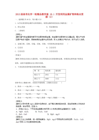 2013届高考化学一轮精品教学案 10.1 开发利用金属矿物和海水资源（2）