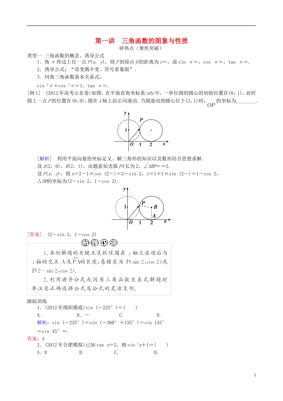 2013年高三数学二轮复习 专题三第一讲 三角函数的图象与性质教案 理_第1页