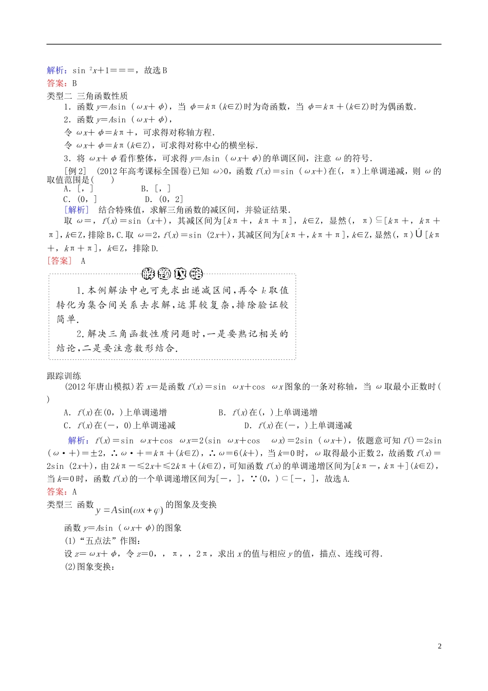 2013年高三数学二轮复习 专题三第一讲 三角函数的图象与性质教案 理_第2页