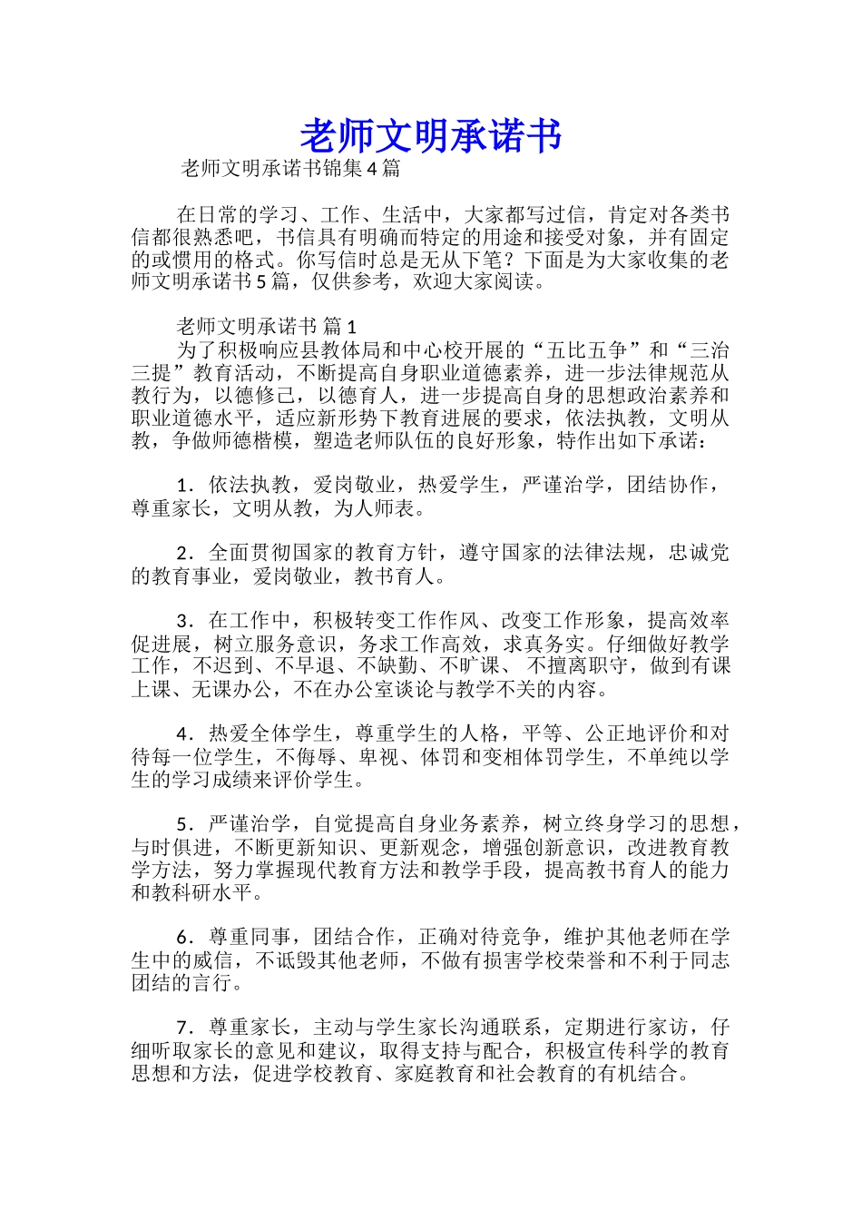 教师文明承诺书-_第1页