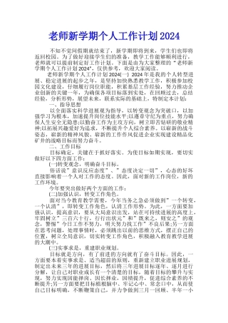 教师新学期个人工作计划2024
