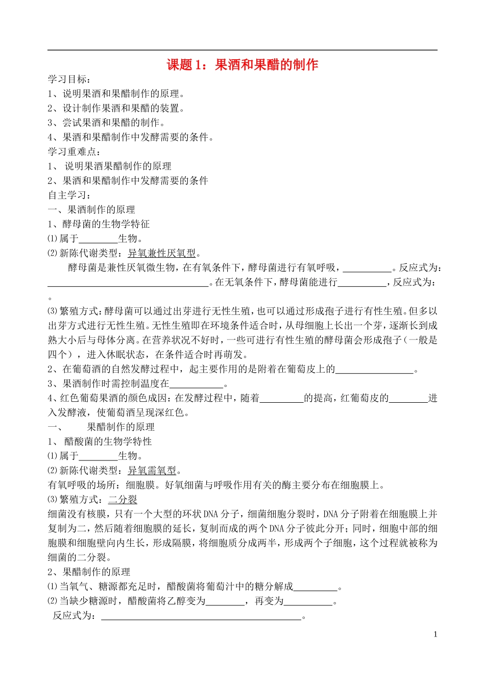 2013年高中生物 热点课题1 果酒和果醋的制作复习学案 新人教版选修1_第1页