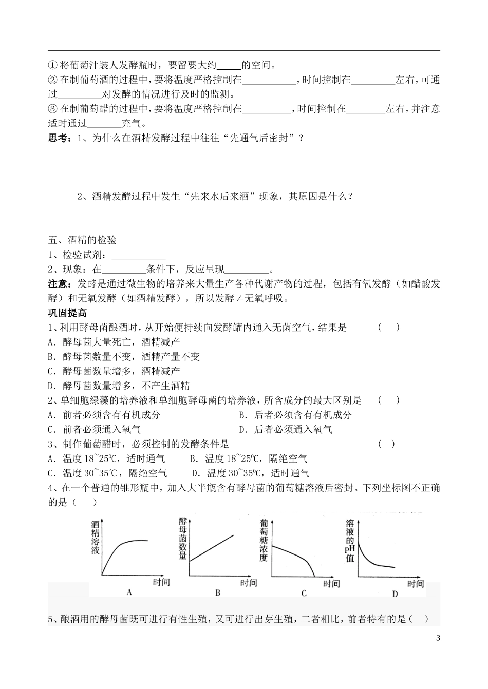 2013年高中生物 热点课题1 果酒和果醋的制作复习学案 新人教版选修1_第3页