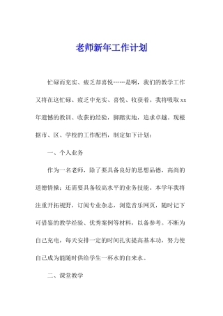 教师新年工作计划