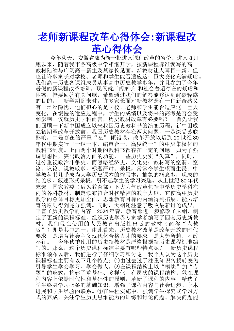 教师新课程改革心得体会新课程改革心得体会_第1页