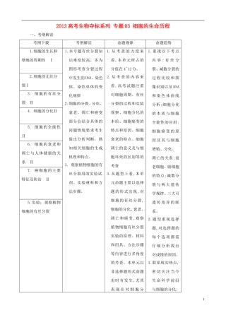 2013届高考生物复习夺标学案 专题03 细胞的生命历程 新人教版