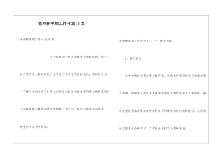 教师新学期工作计划15篇
