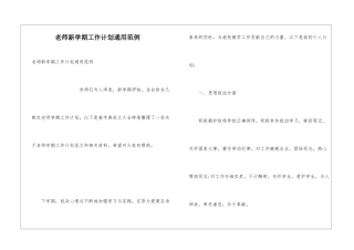 教师新学期工作计划通用范例