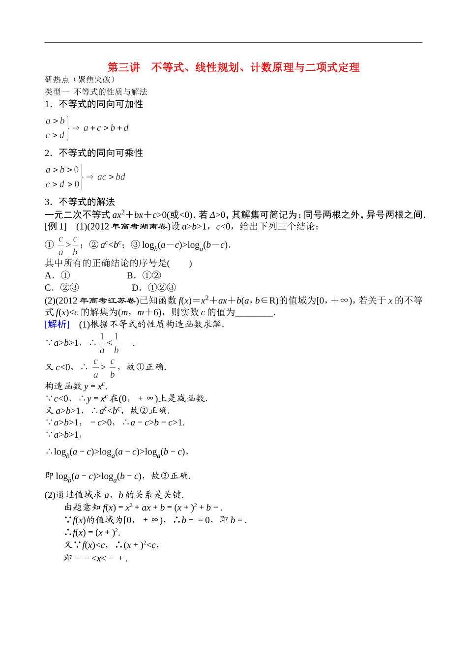 2013年高三数学二轮复习 专题一第三讲 不等式、线性规划、计数原理与二项式定理教案 理_第1页