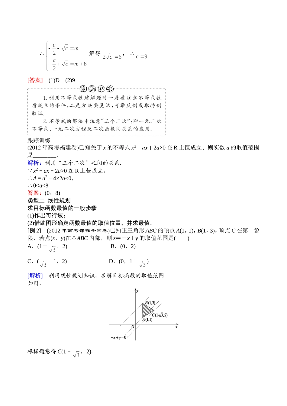 2013年高三数学二轮复习 专题一第三讲 不等式、线性规划、计数原理与二项式定理教案 理_第2页