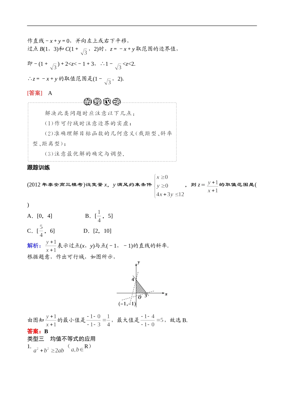 2013年高三数学二轮复习 专题一第三讲 不等式、线性规划、计数原理与二项式定理教案 理_第3页