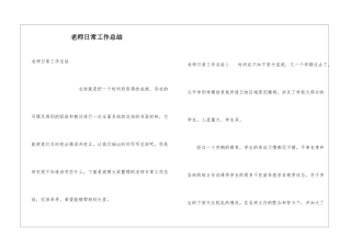 教师日常工作总结
