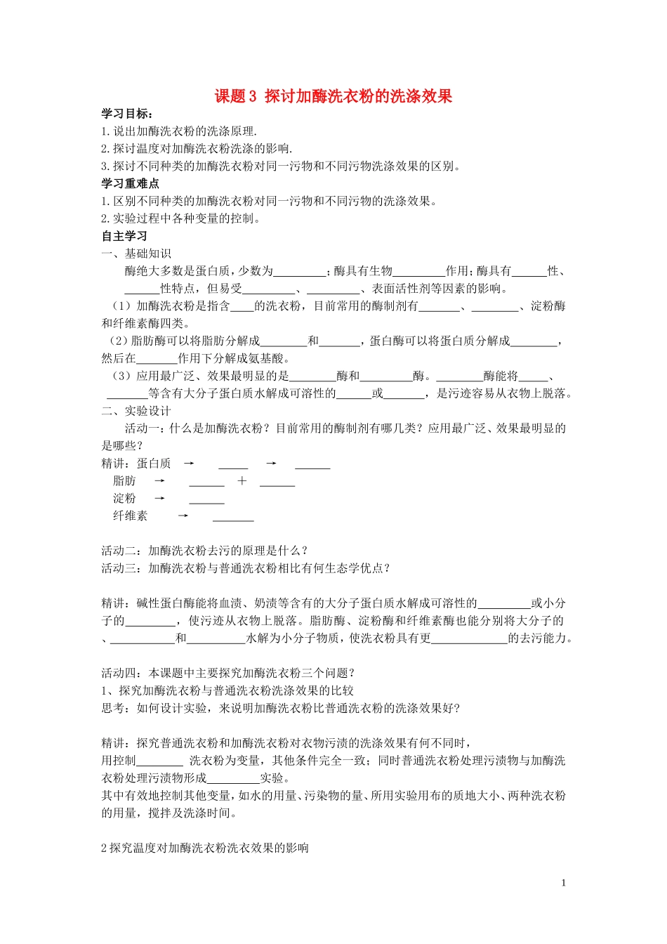2013年高中生物 热点课题3 探讨加酶洗衣粉的洗涤效果复习学案 新人教版选修1_第1页