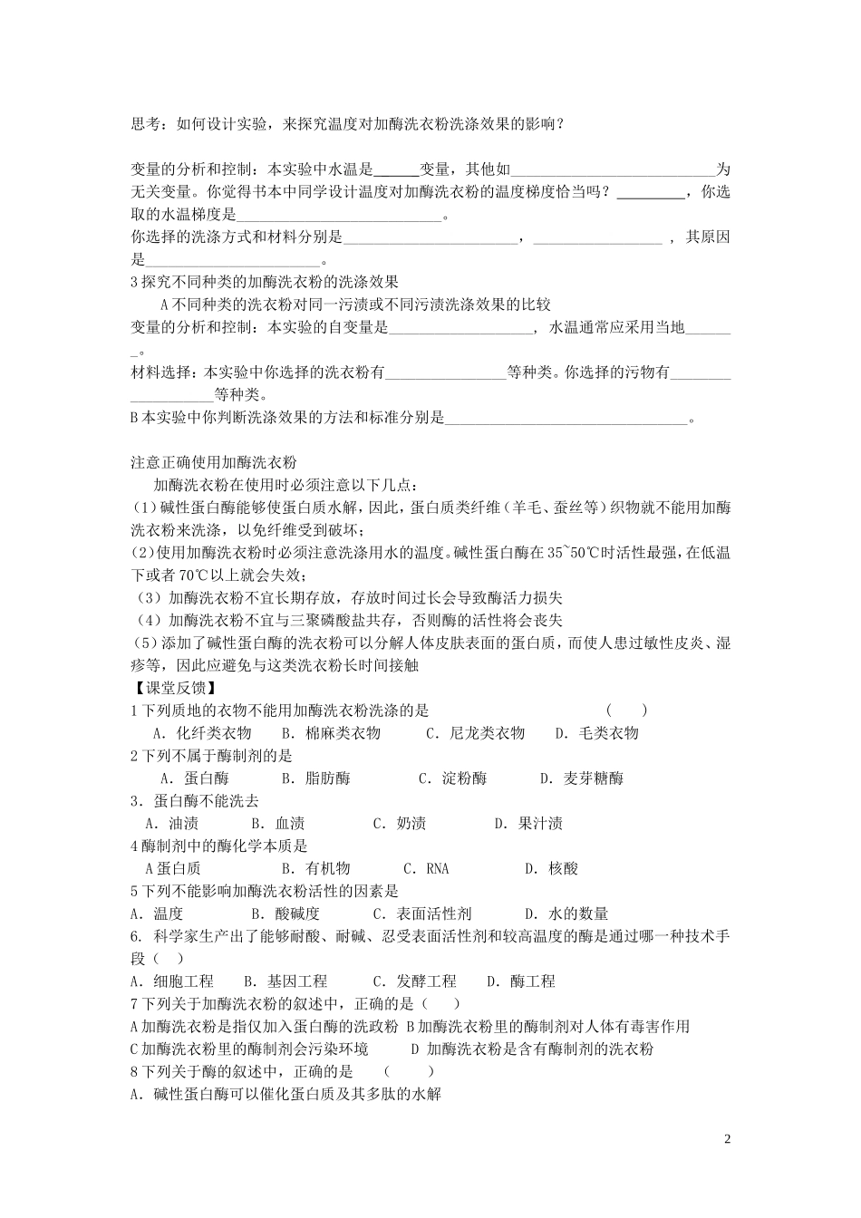 2013年高中生物 热点课题3 探讨加酶洗衣粉的洗涤效果复习学案 新人教版选修1_第2页
