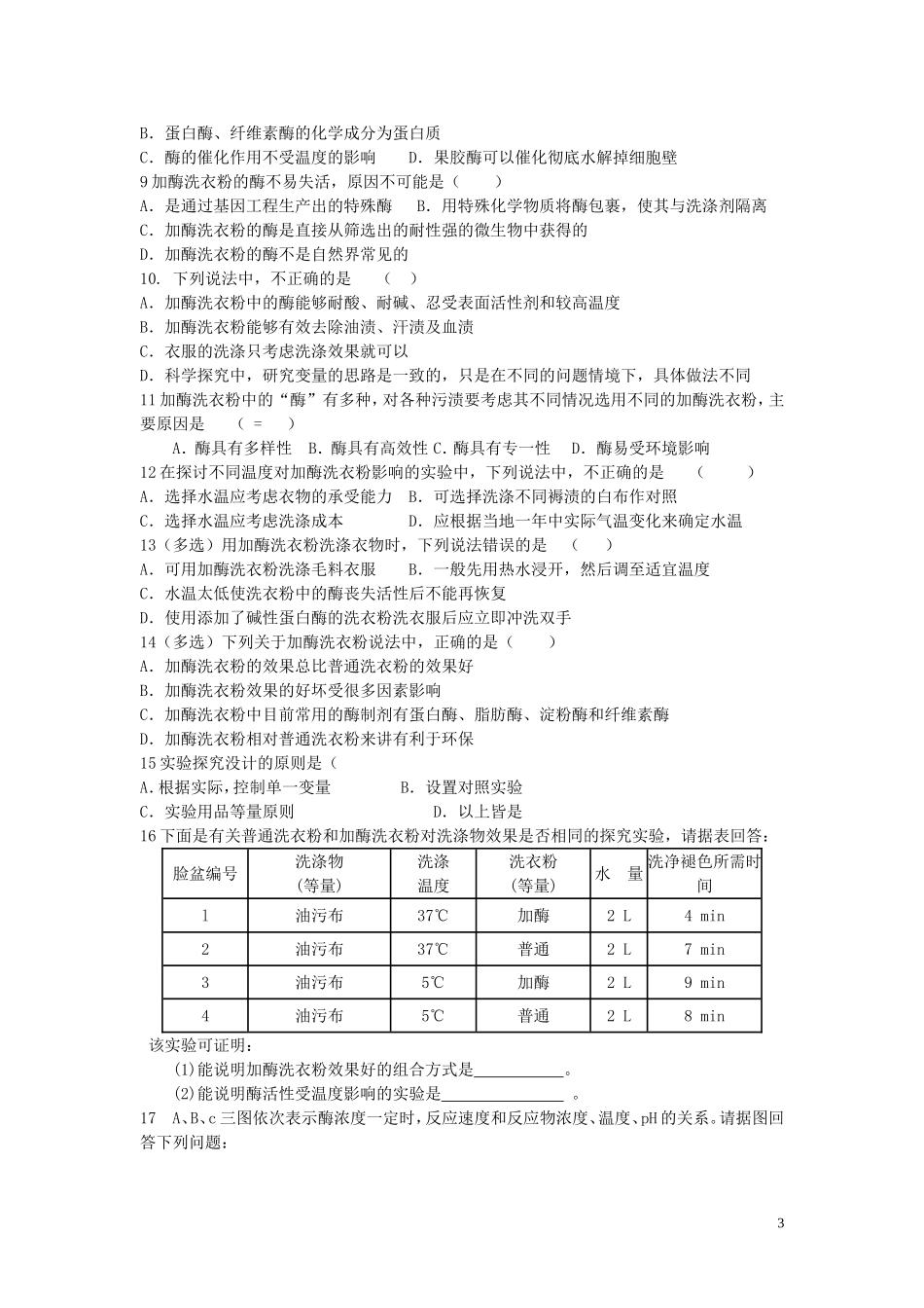 2013年高中生物 热点课题3 探讨加酶洗衣粉的洗涤效果复习学案 新人教版选修1_第3页
