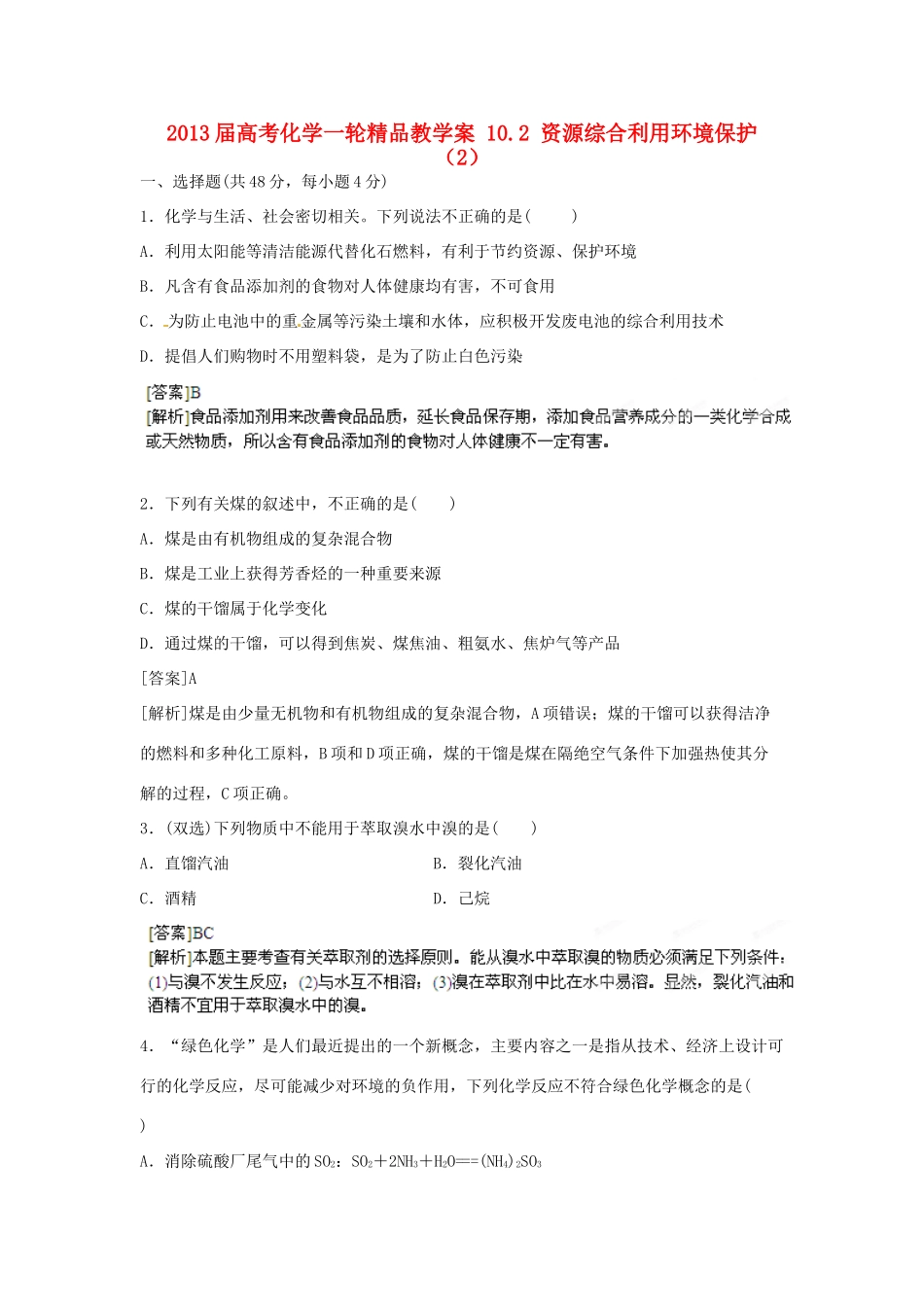2013届高考化学一轮精品教学案 10.2 资源综合利用环境保护（2）_第1页