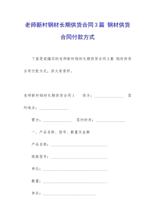 教师新村钢材长期供货合同3篇-钢材供货合同付款方式
