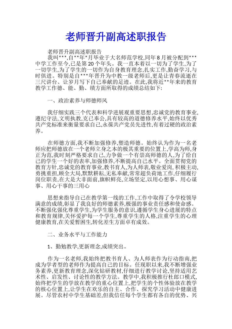 教师晋升副高述职报告_第1页