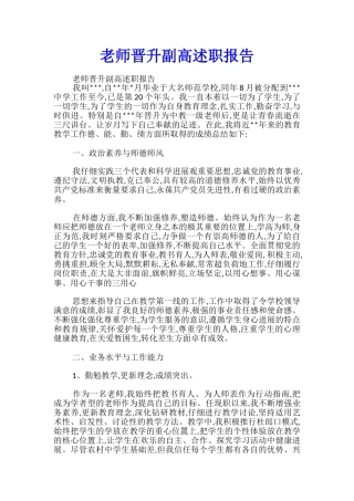 教师晋升副高述职报告