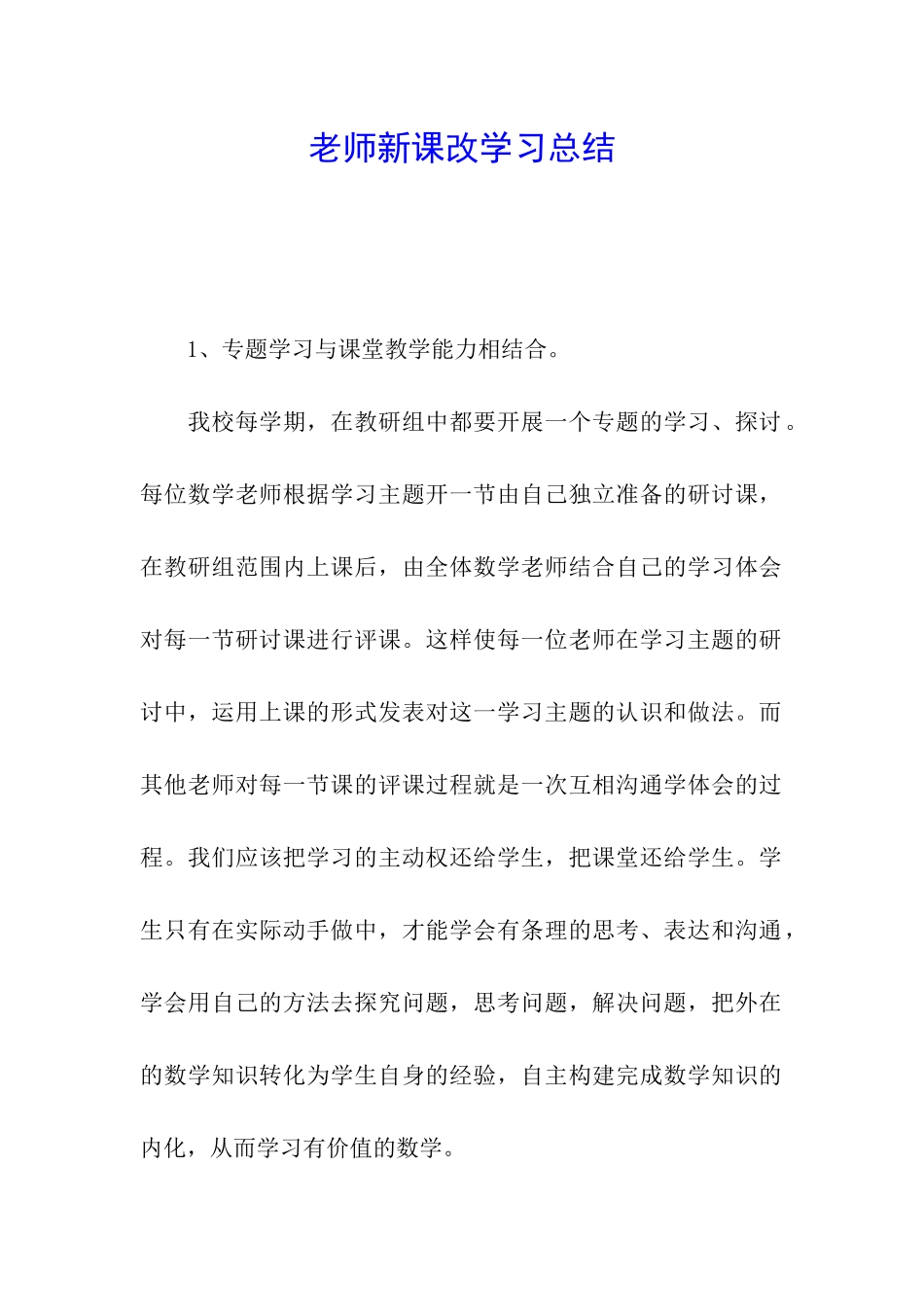 教师新课改学习总结_第1页