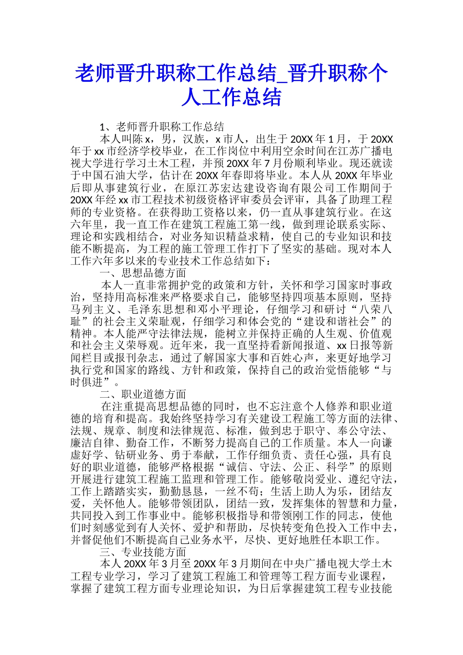 教师晋升职称工作总结-晋升职称个人工作总结_第1页