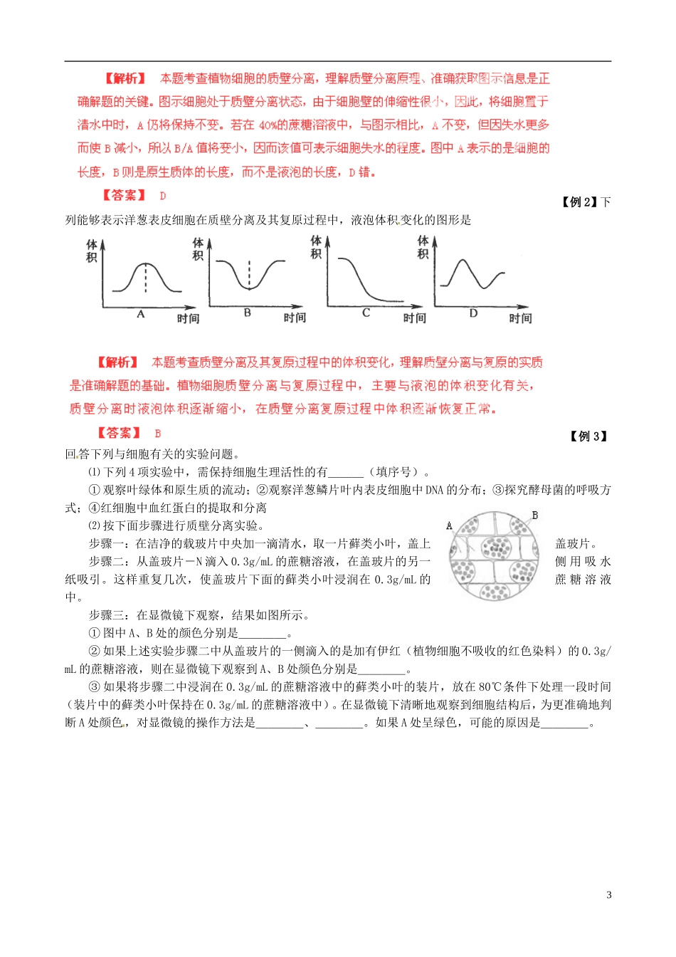 2013届高考生物复习夺标学案 专题04 物质跨膜运输、酶与ATP 新人教版_第3页