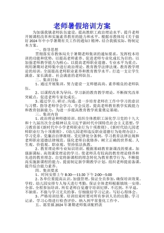 教师暑假培训方案