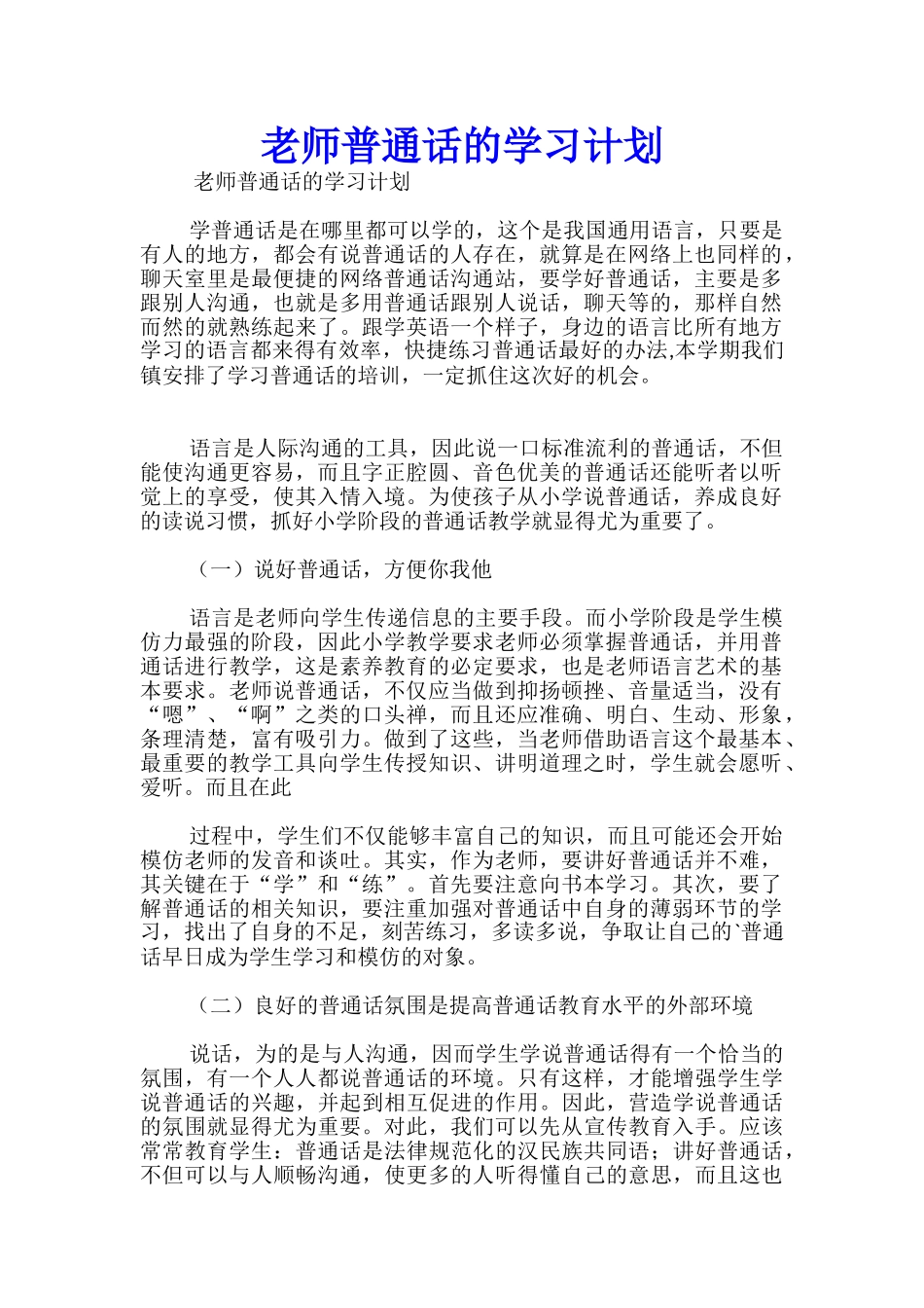 教师普通话的学习计划_第1页