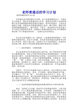 教师普通话的学习计划