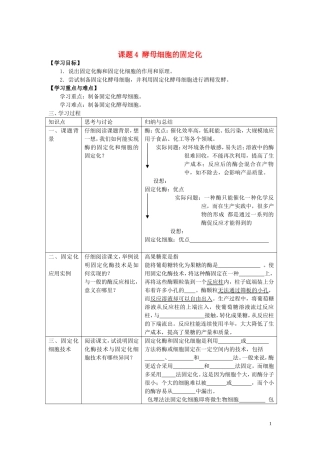 2013年高中生物 热点课题4 酵母细胞的固定化复习学案 新人教版选修1